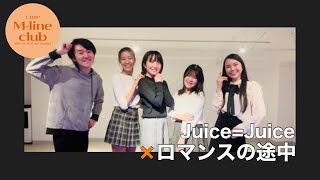 【踊ってみた】Juice=Juice 『ロマンスの途中』