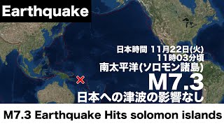 南太平洋 ソロモン諸島でM7.3の地震　日本への津波の影響なし/M7.3 Earthquake Hits solomon islands