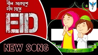 ঈদের গান 2020 | Eid Song 2020 | ঈদের নতুন গান ২০২০ | ঈদ মোবারক (Eid Mubarak)
