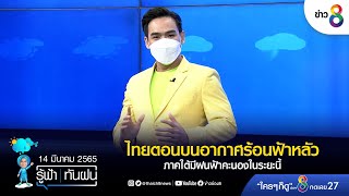 ไทยตอนบนอากาศร้อนฟ้าหลัว | รู้ฟ้าทันฝน | ข่าวช่อง 8 | 14 มี.ค. 65