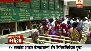 Gaon Tithe Majha 7pm : Yavatmal : Crime against 2 clerks : 17 06 2016