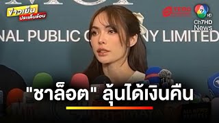 คืบหน้า “ชาล็อต” ลุ้นได้เงินคืน ด้านตำรวจแจง ! เหตุคดีเดินไว | ข่าวเย็นประเด็นร้อน