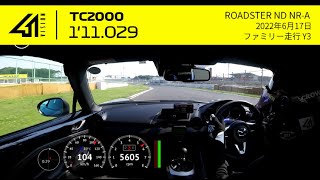 筑波サーキット TC2000 ロードスター ND5RC NR-A 1'11.029｜2022.06.17 ファミリー走行 Y3