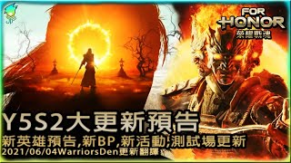 【🛡️榮耀戰魂ForHonor🗡️】Y5S2大更新預告_新英雄預告,新BP,新活動,測試場更新_2021/06/04WarriorsDen更新翻譯