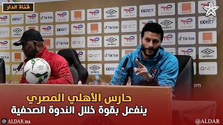 بسبب جمهور الرجاء.. أحمد الشناوى حارس الأهلي المصري ينفعل بقوة خلال الندوة الصحفية