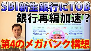 SBIHD(8473)TOB発表の狙いと第4のメガバンク構想とは？