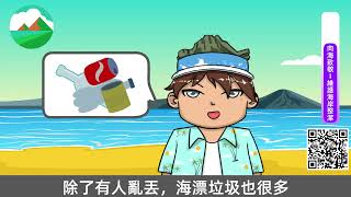 (環保動漫畫)向海致敬─維護海岸整潔