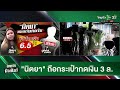 full ep. ไทยรัฐนิวส์โชว์ ไขปริศนาไฟไหม้ 10 ล้าน พิรุธโยงเงินเว็บพนัน 27 ก.พ. 68