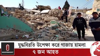 পশ্চিম তীরে ইসরায়েলি বাহিনীর হা'মলায় ২৩টি বাড়ি ধ্বং'স | Gaza | Israel | Hamas | World