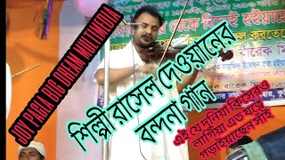 Rasel Dewan বন্দনা গান রাসেল দেওয়ান এই যে দুনিয়া কিসেরও লাগিয়া  এত যত্নে গড়াইয়াছেন সাঁইoy pagla