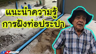 แนะนำความรู้ การฝังท่อประปาใต้ l ช่างปานเมืองนนท์ EP.287