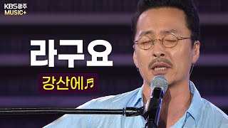 내 아버지 레파토리~♬ 그 중에 십팔번이기 때문에... 강산에 - [라구요♬]  | KBS 180722방송