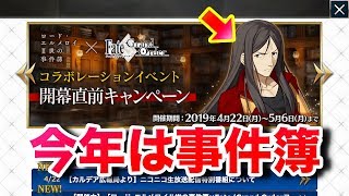 【FGO】GWは事件簿コラボ確定！？孔明単独PU！？開幕直前キャンペーンが来た！！【Fate/Grand order】【事件簿コラボ】孔明