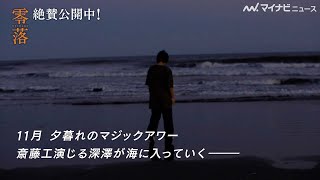 深澤役・斎藤工、Tシャツ1枚で極寒の海の中へ！竹中直人監督の指示の元ぐんぐん進む　映画『零落』メイキング映像公開