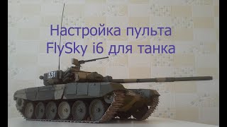 Как настроить радиоуправление FLYSKY i6 для управления моделью танка