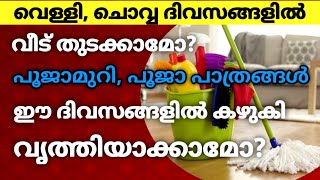 വെള്ളി, ചൊവ്വ ദിവസങ്ങളിൽ വീട് തുടക്കമോ? പൂജാ പാത്രങ്ങൾ, പൂജാമുറി കഴുകി  വൃത്തിയാക്കാമോ? #poojatips