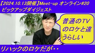 『リハックのロケ』石丸伸二氏 【2024.10.13開催】Meet-up オンライン#20 ピックアップダイジェスト