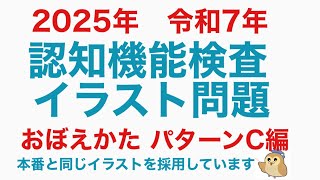 高齢者講習認知機能検査パターンCおぼえかた(本番と同じイラストを使用しています)