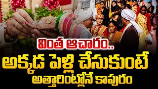 వింత ఆచారం.. అక్కడ పెళ్లి చేసుకుంటే..| Latest News | Telugu Latest News | SumanTv Vizag