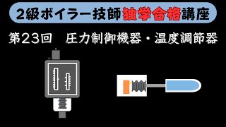 【２級ボイラー技師】第23回 圧力制御機器と温度調節器【独学合格講座】