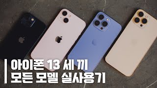 아이폰 13 전 모델 실사용 리뷰, 구매 전 체크리스트 총정리 | 아이폰12에서 넘어가도 될까요? | 어떤 모델 사야할까요?