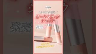 ついに明日発売！オートマチックシャドウ🫧商品を詳しく解説♡【フジコ】#shorts