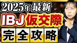 【IBJ】仮交際完全攻略マニュアル！真剣交際へ導くデート戦略＆女性の心をつかむ秘訣