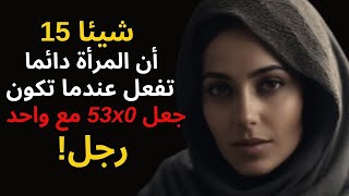 15 شيئًا تفعله المرأة دائمًا عندما تنجذب إلى الرجل