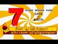 7 ஆம் தேதி பிறந்தவர்களின் குணாதிசயங்கள்! | BIRTH DATE CHARACTERISTICS