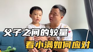 型男这次回成都准备收拾小满，父子之间展开了一场较量