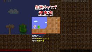 無限にジャンプできるテクニックが最高に鬼畜な件 #shorts #マリオメーカー2