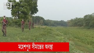 করোনাকালেও বন্ধ নেই মহেশপুর সীমান্তে অনুপ্রবেশ | India | Bangladesh | News | Ekattor TV