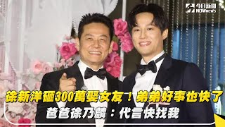 徐新洋砸300萬娶女友！弟弟好事也快了　爸爸徐乃麟：代言快找我｜NOWnews