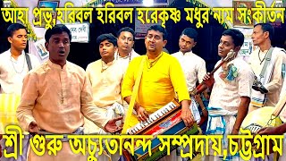 আহা প্রভু,হরিবল হরিবল,হরেকৃষ্ণ মধুর নাম সংকীর্তন।শুনাচ্ছেন-শ্রীগুরু অচ্যুতানন্দ সম্প্রদায়,চট্টগ্রাম