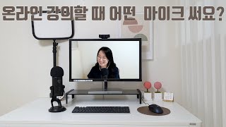 ZOOM으로 온라인 강의 할 때 사용하는 마이크 | 블루예티 마이크 |  유튜버 장비