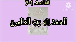 Surah Al-Fatihah - 1-7 அல்ஃபாத்திஹா(தோற்றுவாய்) மக்கீ, வசனங்கள்: 7