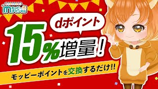 【ぽいかのポイ活情報!!】モッピーポイントをdポイントに交換するだけで15％ポイント増量♪