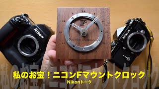 お宝！ニコンFマウントクロック！私のNikonトーク