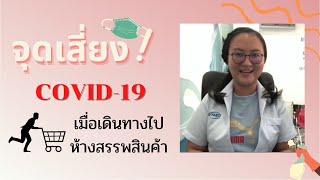 จุดเสี่ยงโควิด19 ต้องพึ่งระวังเป็นพิเศษ (B-MEDChannel)