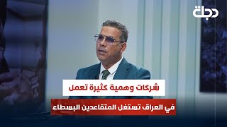 علاء الفهد: شركات وهمية كثيرة تعمل في العراق تستغل المتقاعدين البسطاء عن طريق البطاقات المصرفية