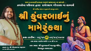 GeetaSagar Maharaj ll Shree Kuvarbai Nu Mameru Katha ll Ahmedabad ll 2024 ll Day - 01 ll