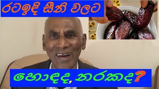 Dates 2  රට ඉඳි වලින් භයානක රුධිර සීනි වැඩිවීම: මෙන්න මම එය වේගයෙන් පරාජය කල හැටි! bC4