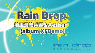 Rain drop | 埼玉最終兵器 \u0026 Aether [XFD] -2014/05