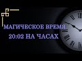 Магическое зеркальное время 20:02 — значение в ангельской нумерологии. Как понять подсказку ангела.