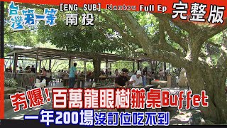 [全新] Nantou【一年200場\