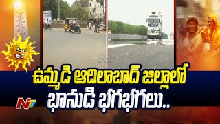 ఉమ్మడి ఆదిలాబాద్ జిల్లాలో భానుడి భగభగలు.. | Adilabad District | Ntv