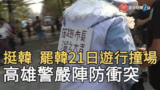 挺韓罷韓21日遊行撞場 高雄警嚴陣防衝突｜寰宇新聞 20191211