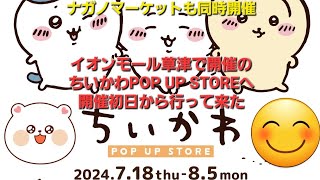 【ちいかわ】2024年7月18日から開催のちいかわPOP UP STORE イオンモール草津に開催初日から行ってみた