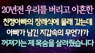 (반전 사연) 20년전 우리를 버리고 이혼한 친정아빠의 장례식에 몰래 갔는데 아빠가 남긴 지갑속의 무언가가 꺼져가는 제 목숨을 살려줬습니다 /사이다사연/라디오드라마