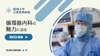 昭和大学江東豊洲病院｜循環器内科紹介動画